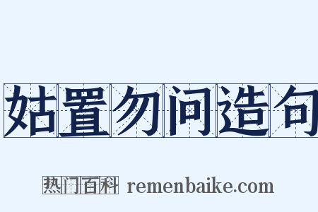姑置勿问造句是什么意思的图片